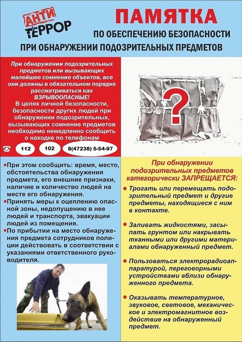 &amp;quot;Осторожно: опасный предмет! Правила поведения при обнаружении подозрительных объектов&amp;quot;.