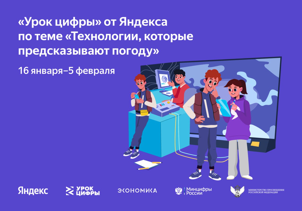 Урок Цифры: Технологии, которые предсказывают погоду (16 января — 05 февраля 2023).