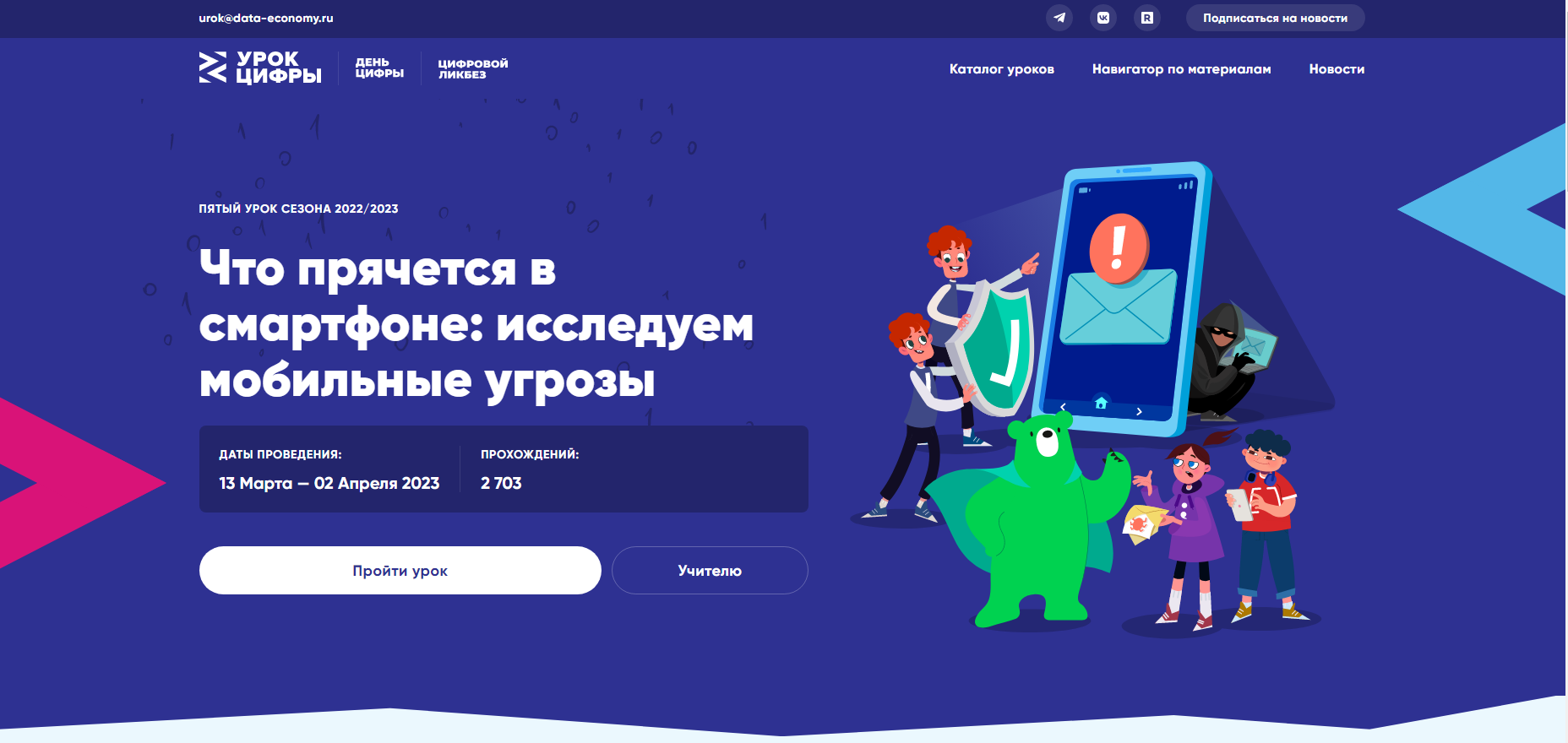 Урок Цифры. Что прячется в смартфоне: исследуем мобильные угрозы..