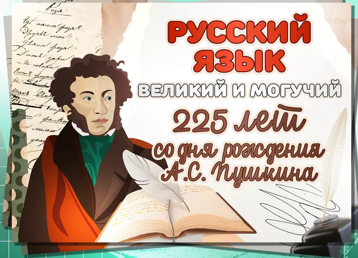 &amp;quot;Разговоры о важном&amp;quot;: «Русский язык. Великий и могучий. 225 лет со дня рождения А.С. Пушкина».