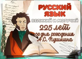 &quot;Разговоры о важном&quot;: «Русский язык. Великий и могучий. 225 лет со дня рождения А.С. Пушкина».